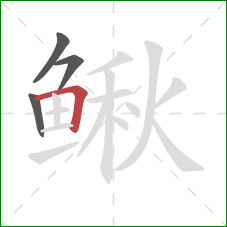 鳅的笔顺第4画:横折 鳅的笔顺第4画:横折