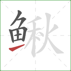 鳅的笔顺第8画:提 鳅的笔顺第8画:提