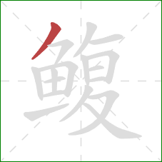 鳆的笔顺第1画：撇