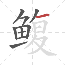 鳆的笔顺第10画：横