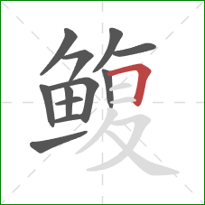 鳆的笔顺第12画：横折