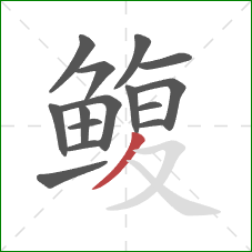 鳆的笔顺第15画：撇