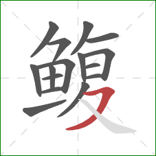鳆的笔顺第16画：横撇