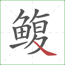 鳆的笔顺第17画：捺
