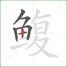 鳆的笔顺第6画：竖