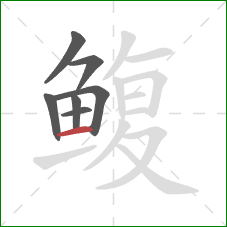 鳆的笔顺第7画：横