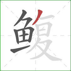 鳆的笔顺第9画：撇