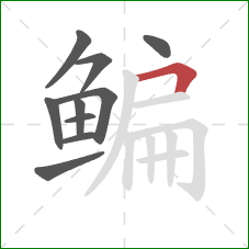 鳊的笔顺第10画:横折 鳊的笔顺第10画:横折