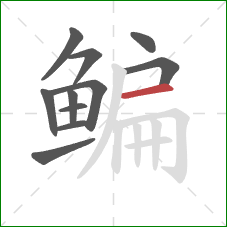 鳊的笔顺第11画:横 鳊的笔顺第11画:横