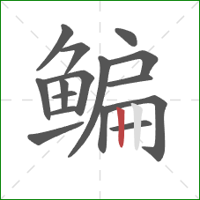 鳊的笔顺第16画:竖 鳊的笔顺第16画:竖