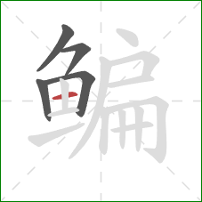 鳊的笔顺第5画:横 鳊的笔顺第5画:横