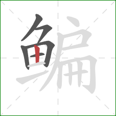 鳊的笔顺第6画:竖 鳊的笔顺第6画:竖