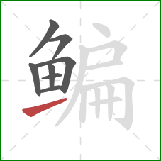 鳊的笔顺第8画:提 鳊的笔顺第8画:提