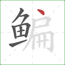 鳊的笔顺第9画:点 鳊的笔顺第9画:点