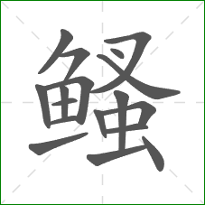 鳋的部首 鳋的部首
