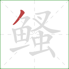 鳋的笔顺第1画:撇 鳋的笔顺第1画:撇