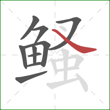 鳋的笔顺第10画:捺 鳋的笔顺第10画:捺