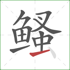 鳋的笔顺第16画:提 鳋的笔顺第16画:提