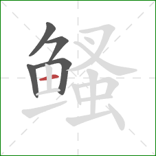 鳋的笔顺第5画:横 鳋的笔顺第5画:横