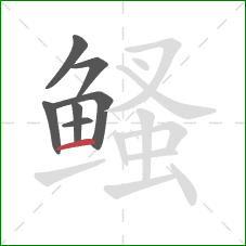 鳋的笔顺第7画:横 鳋的笔顺第7画:横