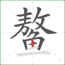 鳌的笔顺第16画：竖