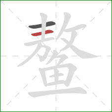 鳌的笔顺第2画：横