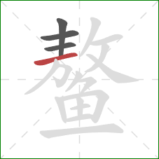 鳌的笔顺第4画：横