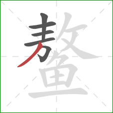 鳌的笔顺第6画：撇