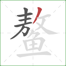 鳌的笔顺第7画：撇