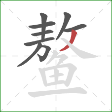 鳌的笔顺第9画：撇