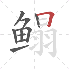 鳎的笔顺第10画:横折 鳎的笔顺第10画:横折