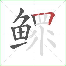 鳏的笔顺第10画:横折 鳏的笔顺第10画:横折