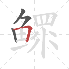 鳏的笔顺第4画:横折 鳏的笔顺第4画:横折