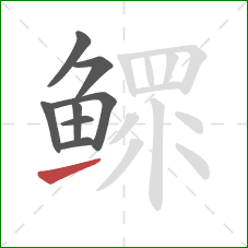 鳏的笔顺第8画:提 鳏的笔顺第8画:提