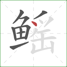 鳐的笔顺第10画:点 鳐的笔顺第10画:点