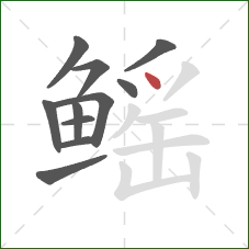 鳐的笔顺第11画:点 鳐的笔顺第11画:点