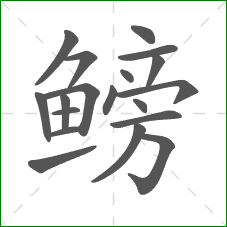鳑的部首 鳑的部首