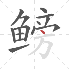 鳑的笔顺第15画:点 鳑的笔顺第15画:点