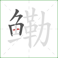 鳓的笔顺第5画:横 鳓的笔顺第5画:横