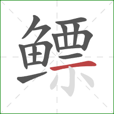 鳔的笔顺第16画:横 鳔的笔顺第16画:横