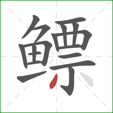 鳔的笔顺第18画:撇 鳔的笔顺第18画:撇