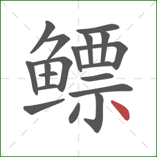 鳔的笔顺第19画:点 鳔的笔顺第19画:点