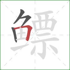 鳔的笔顺第4画:横折 鳔的笔顺第4画:横折