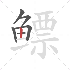 鳔的笔顺第6画:竖 鳔的笔顺第6画:竖