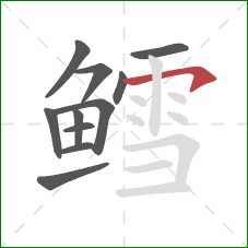 鳕的笔顺第11画:横撇 鳕的笔顺第11画:横撇