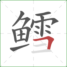 鳕的笔顺第17画:横折 鳕的笔顺第17画:横折