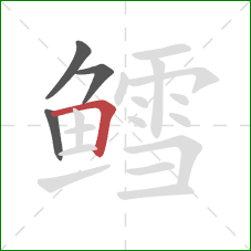 鳕的笔顺第4画:横折 鳕的笔顺第4画:横折