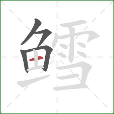 鳕的笔顺第5画:横 鳕的笔顺第5画:横