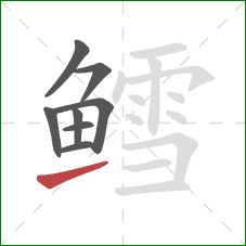 鳕的笔顺第8画:提 鳕的笔顺第8画:提