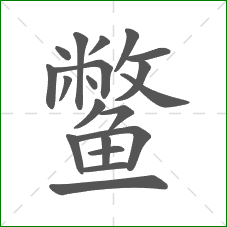 鳖的部首 鳖的部首
